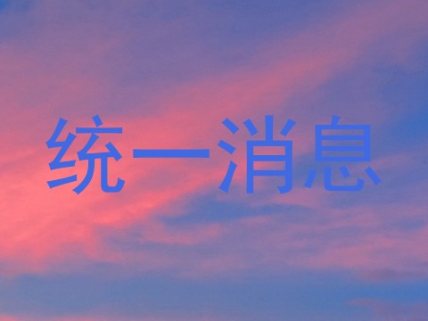 统一消息