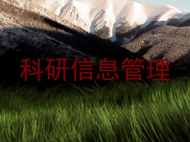 科研信息管理