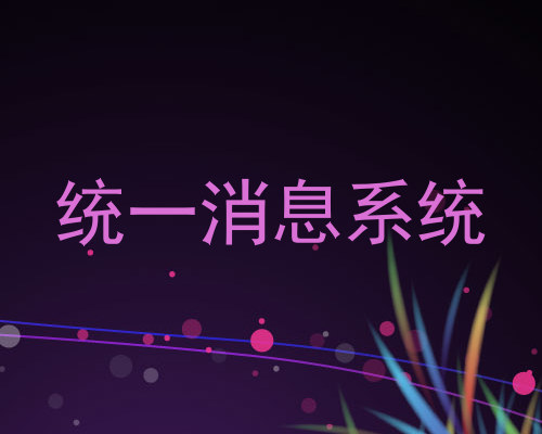 统一消息系统