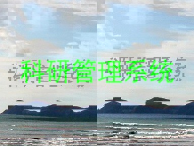 科研管理系统