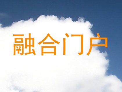 融合门户