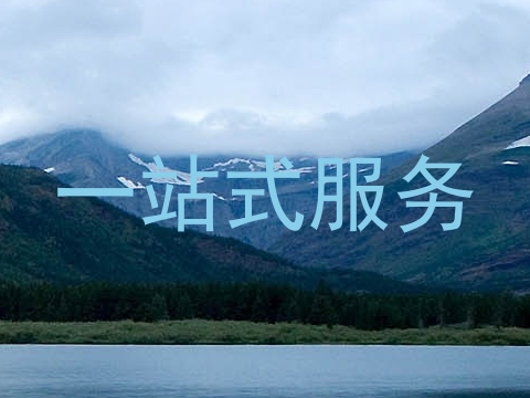 一站式服务