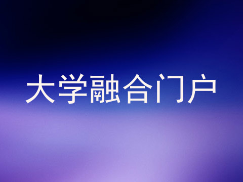大学融合门户