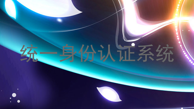 统一身份认证系统