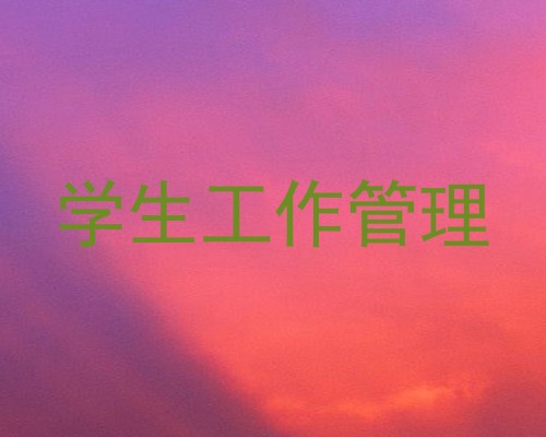 学生工作管理