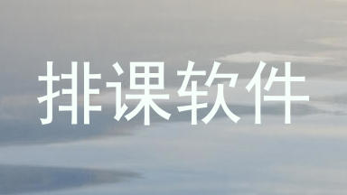 排课软件