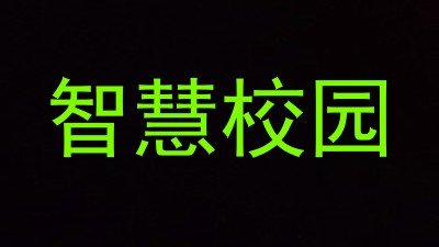 智慧校园