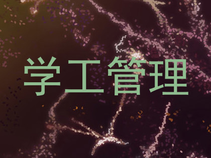 学工管理
