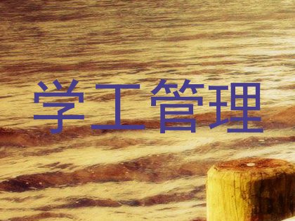 学工管理