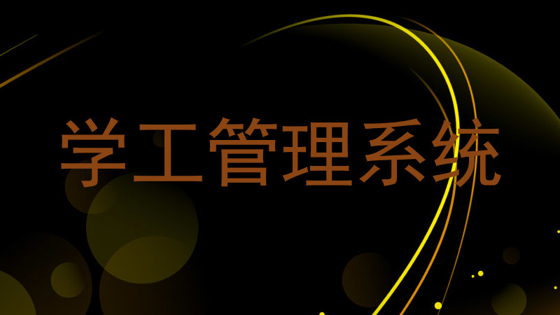 学工管理系统