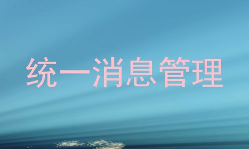 统一消息管理