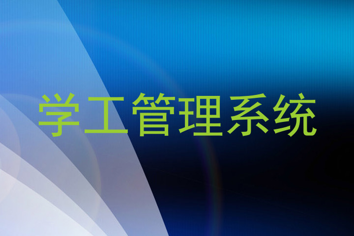 学工管理系统