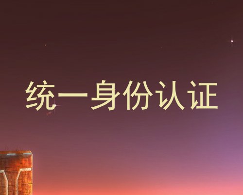 统一身份认证