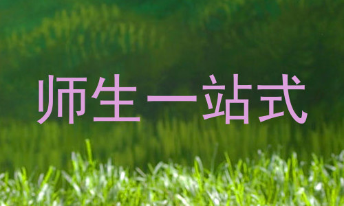 师生一站式