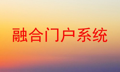 融合门户系统