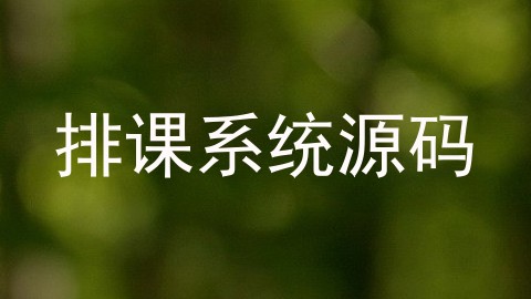 排课系统源码
