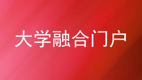 大学融合门户