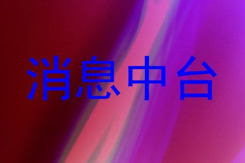 消息中台
