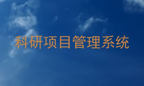 科研项目管理系统