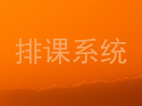 排课系统