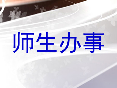师生办事