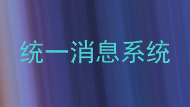 统一消息系统