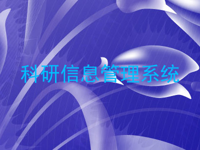 科研信息管理系统