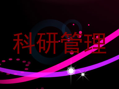科研管理