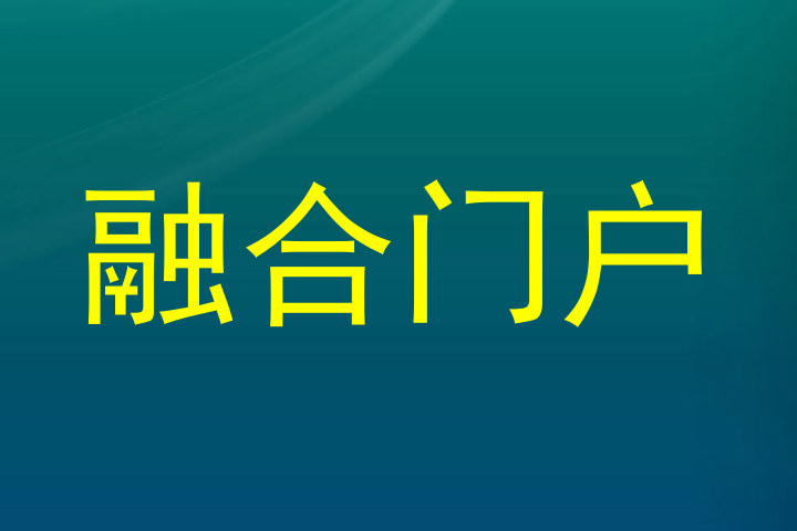 融合门户