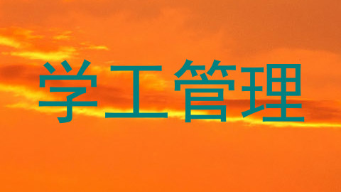 学工管理