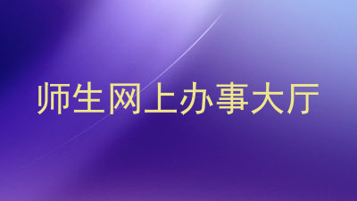 师生网上办事大厅