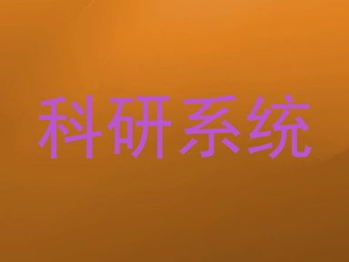 科研系统