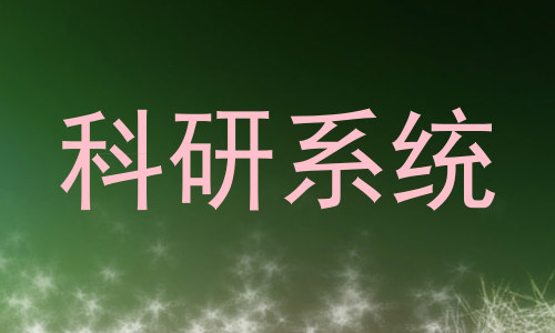 科研系统