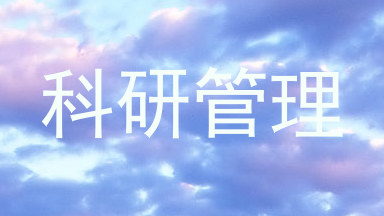 科研管理