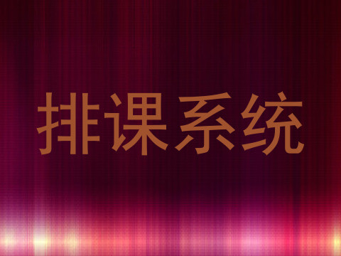 排课系统