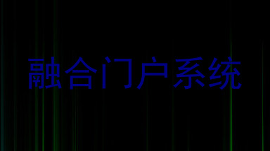 融合门户系统