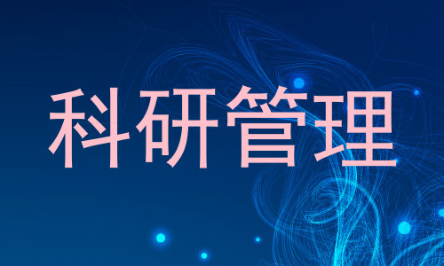 科研管理