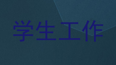 学生工作