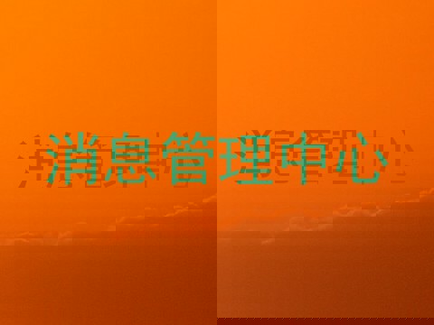 消息管理中心