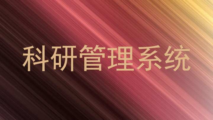 科研管理系统