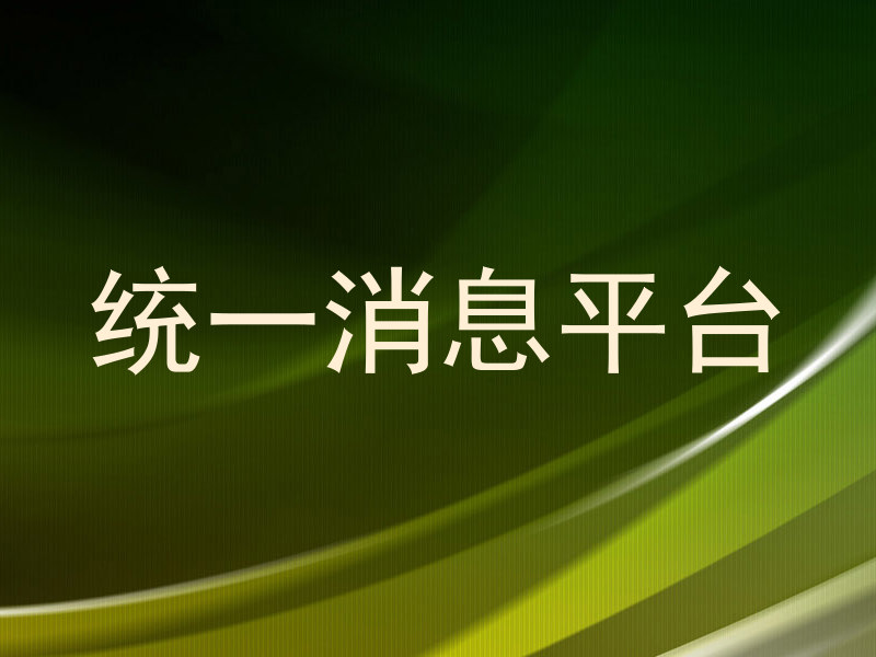 统一消息平台