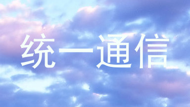 统一通信