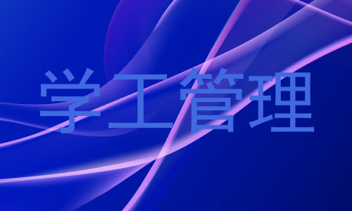 学工管理