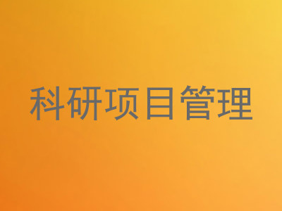 科研项目管理