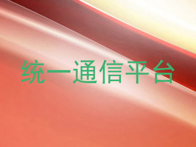 统一通信平台