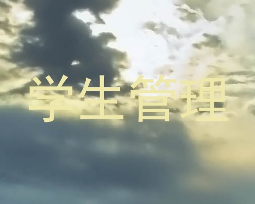 学生管理
