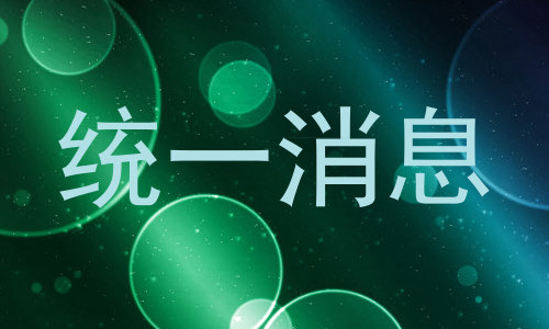 统一消息