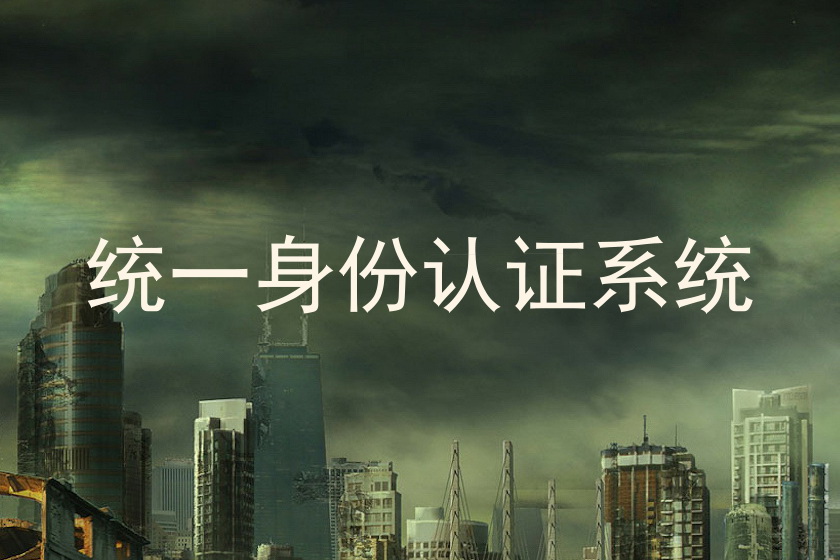统一身份认证系统