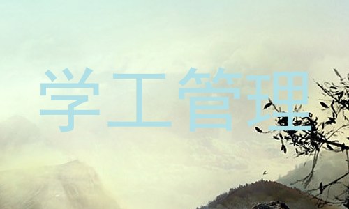 学工管理