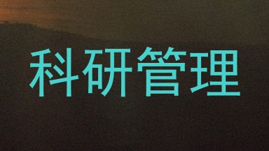 科研管理
